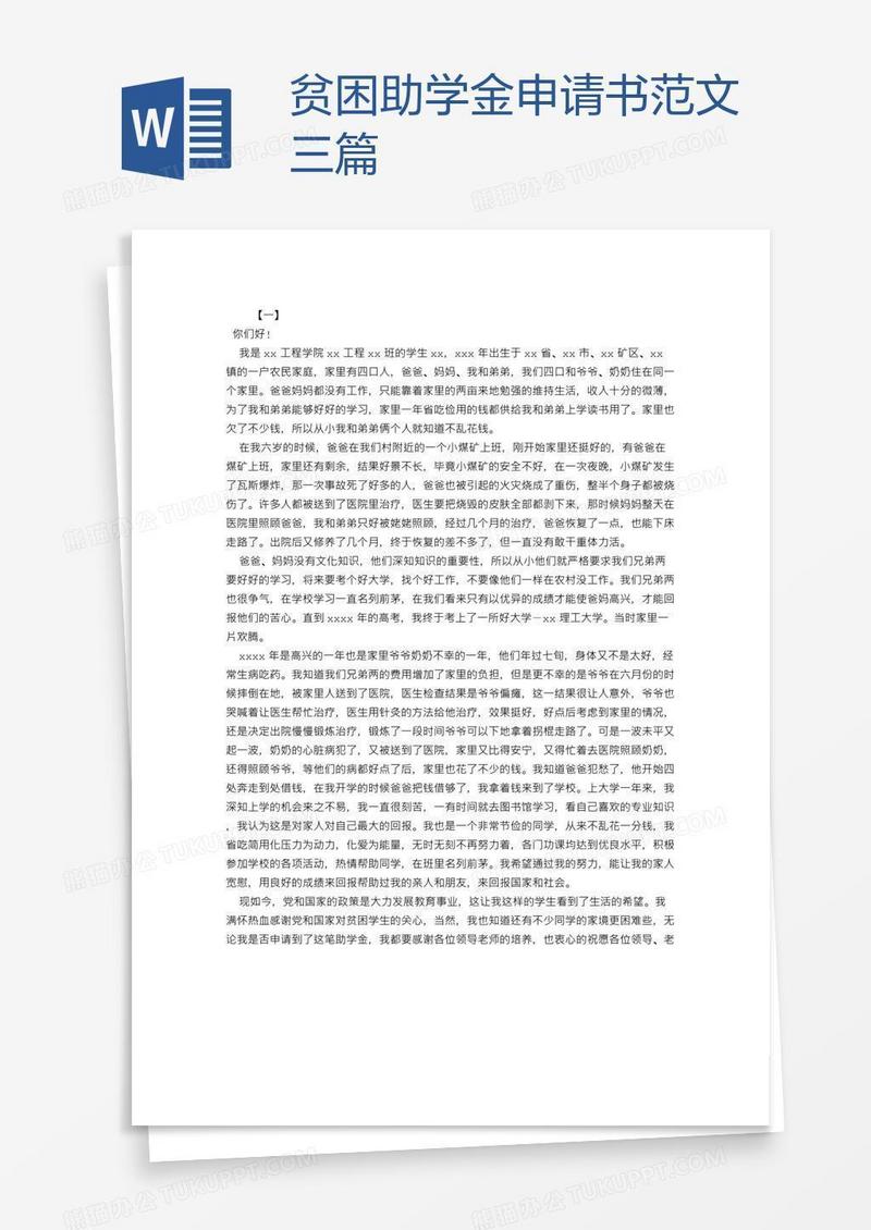 贫困助学金申请书范文三篇
