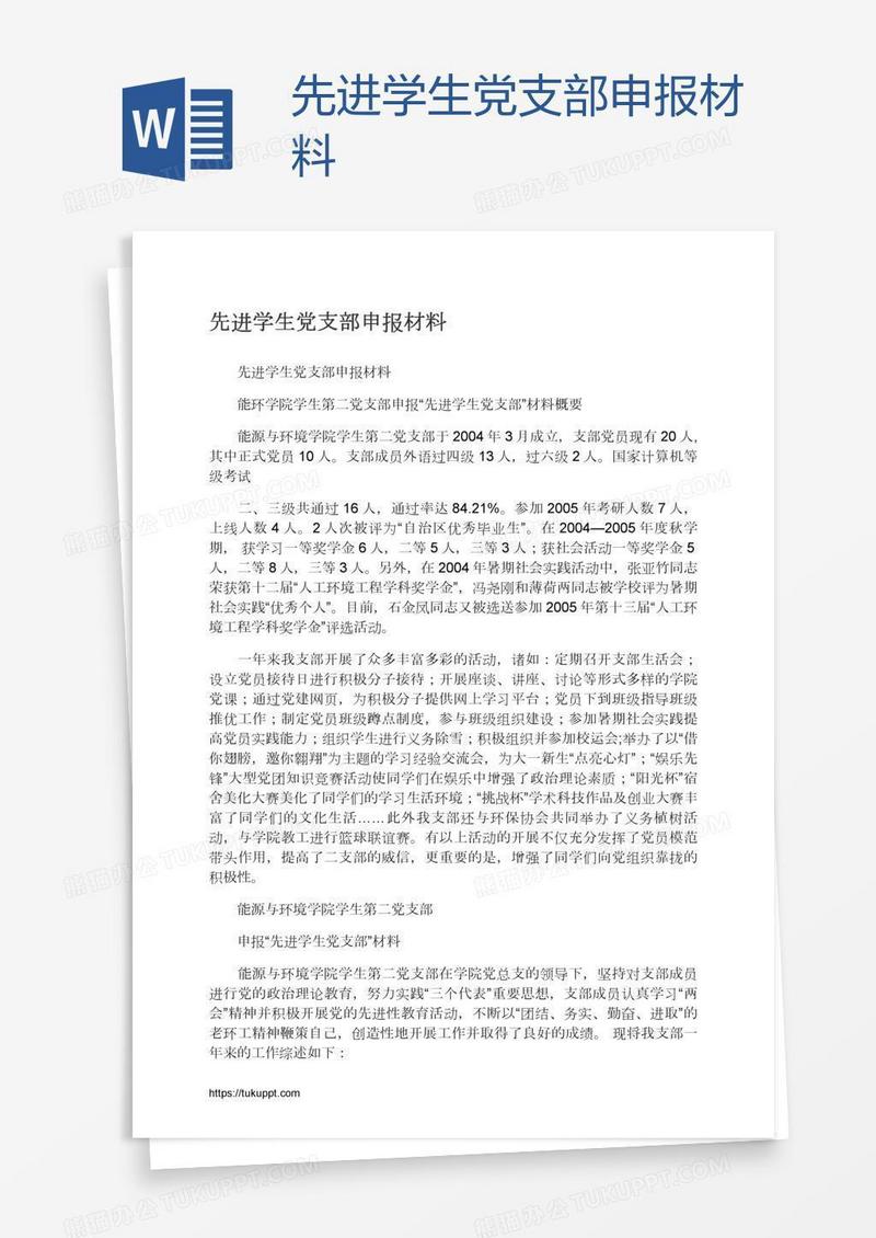 先进学生党支部申报材料