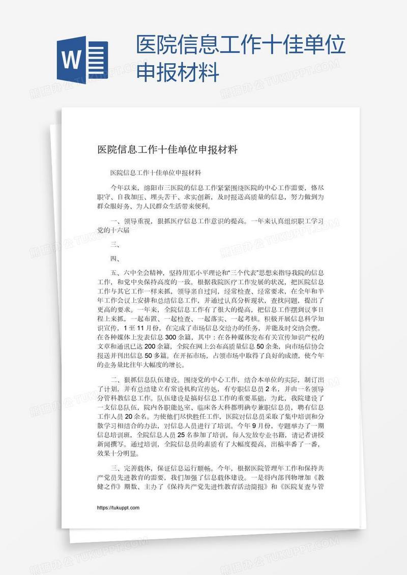 医院信息工作十佳单位申报材料