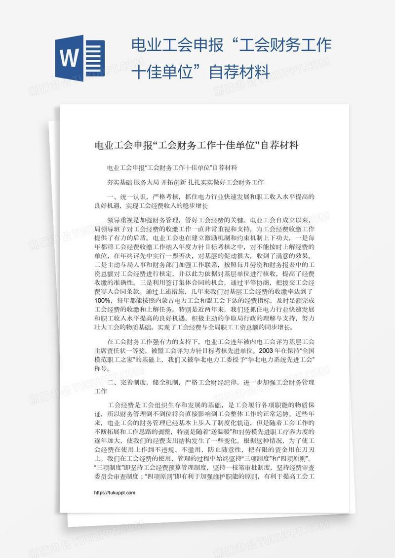 电业工会申报“工会财务工作十佳单位”自荐材料