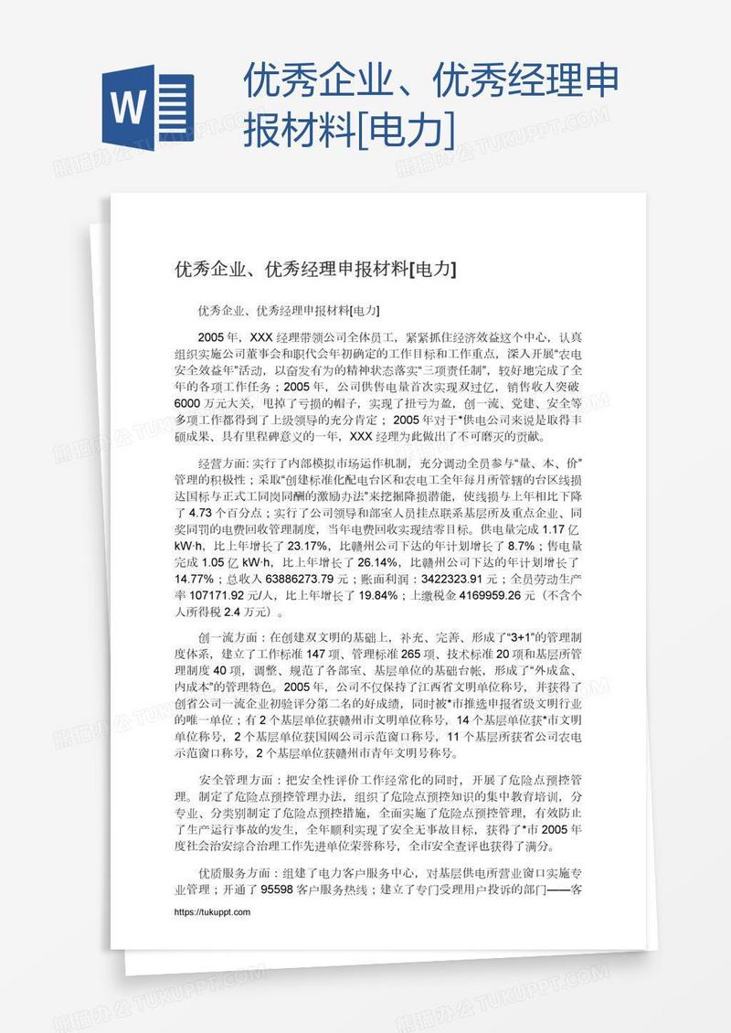 优秀企业、优秀经理申报材料[电力]