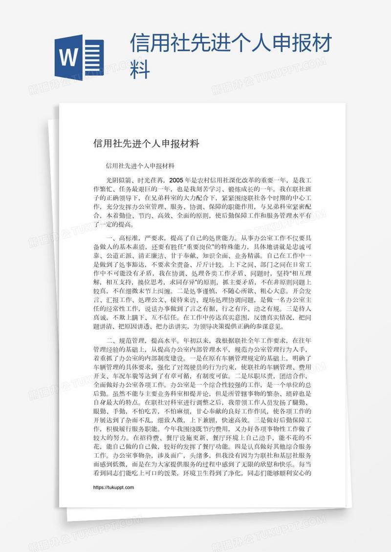 信用社先进个人申报材料