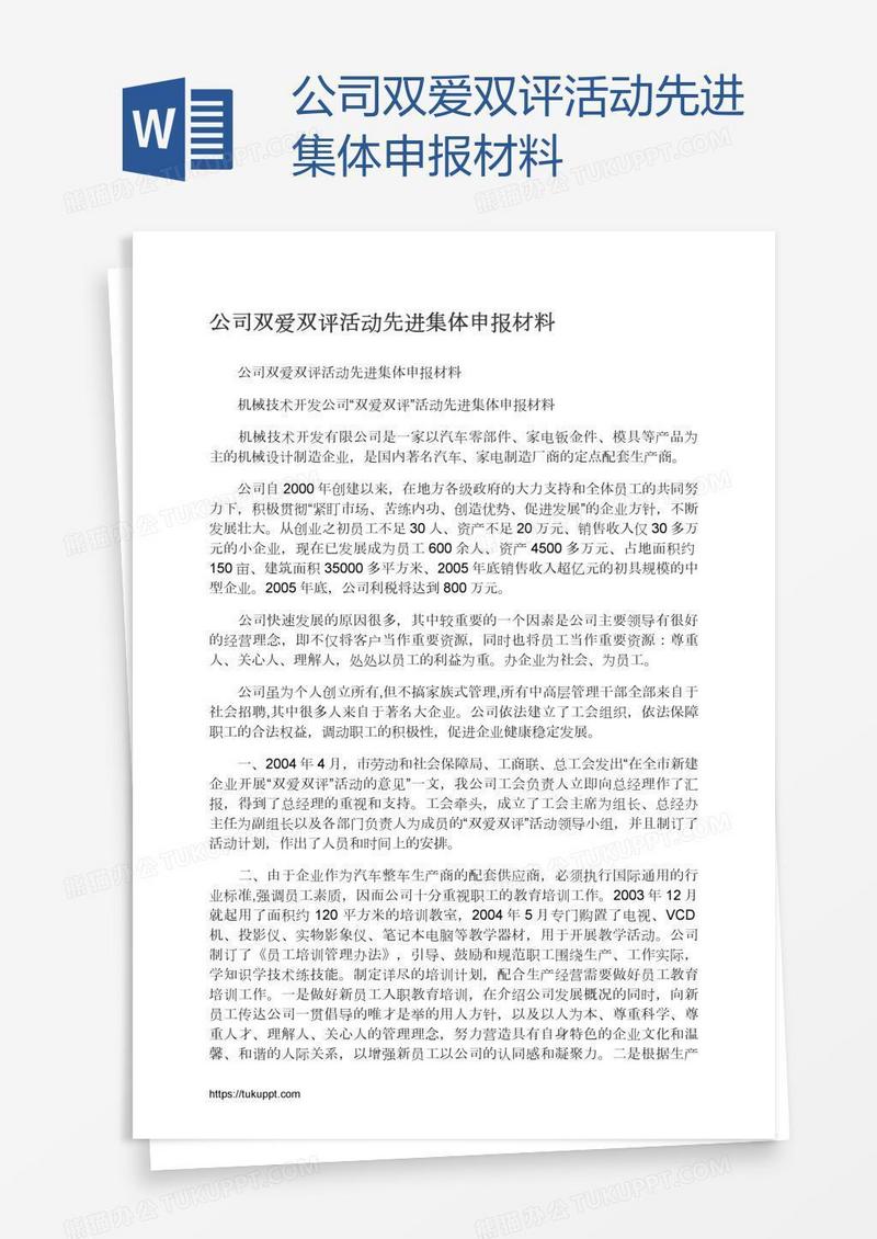 公司双爱双评活动先进集体申报材料