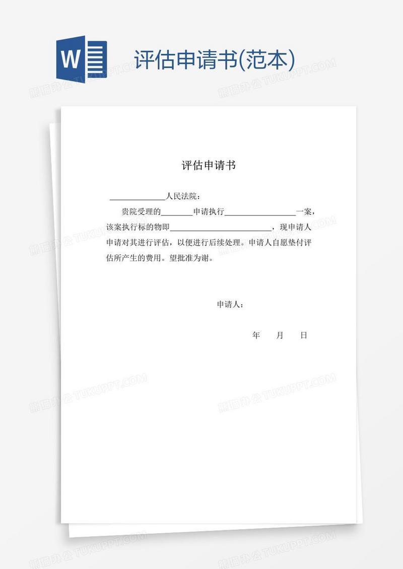 评估申请书(范本)