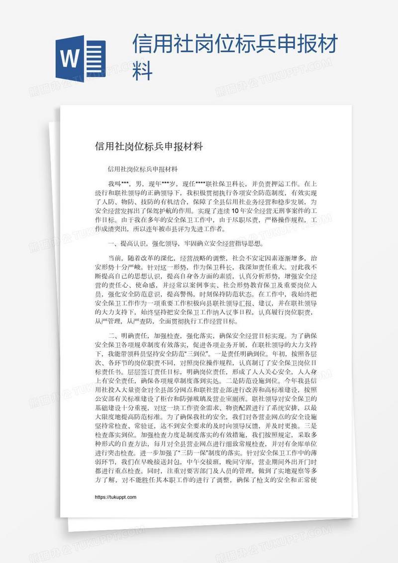 信用社岗位标兵申报材料