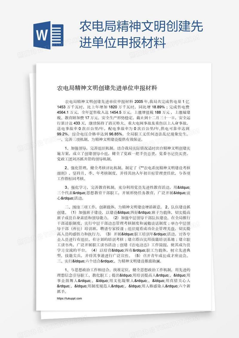 农电局精神文明创建先进单位申报材料