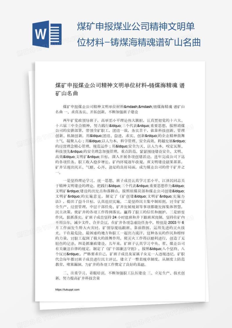 煤矿申报煤业公司精神文明单位材料-铸煤海精魂谱矿山名曲