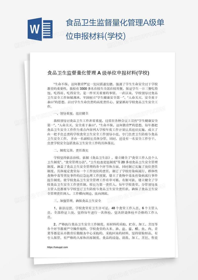 食品卫生监督量化管理A级单位申报材料(学校)