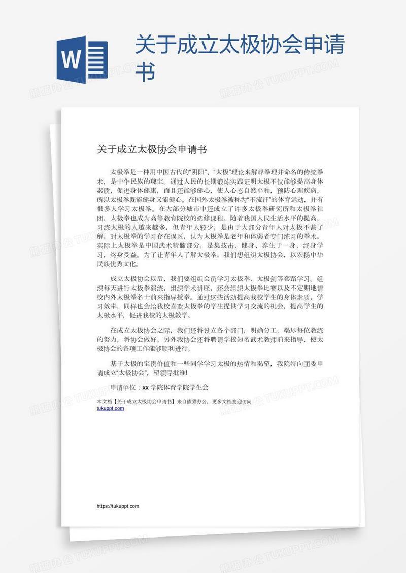关于成立太极协会申请书