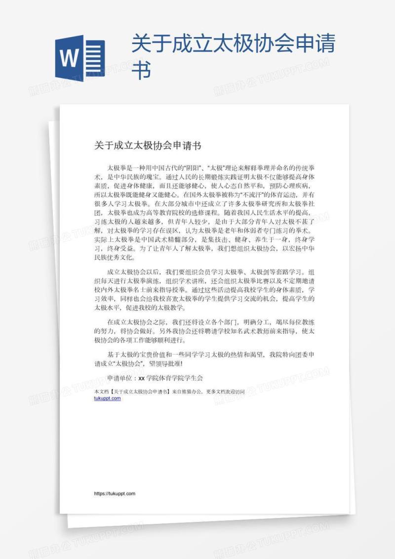 关于成立太极协会申请书