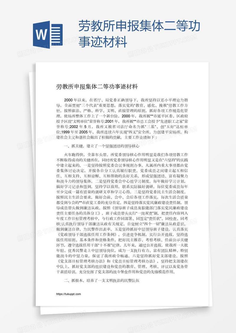 劳教所申报集体二等功事迹材料