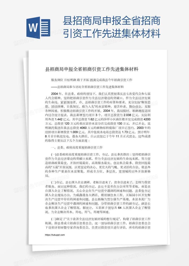 县招商局申报全省招商引资工作先进集体材料