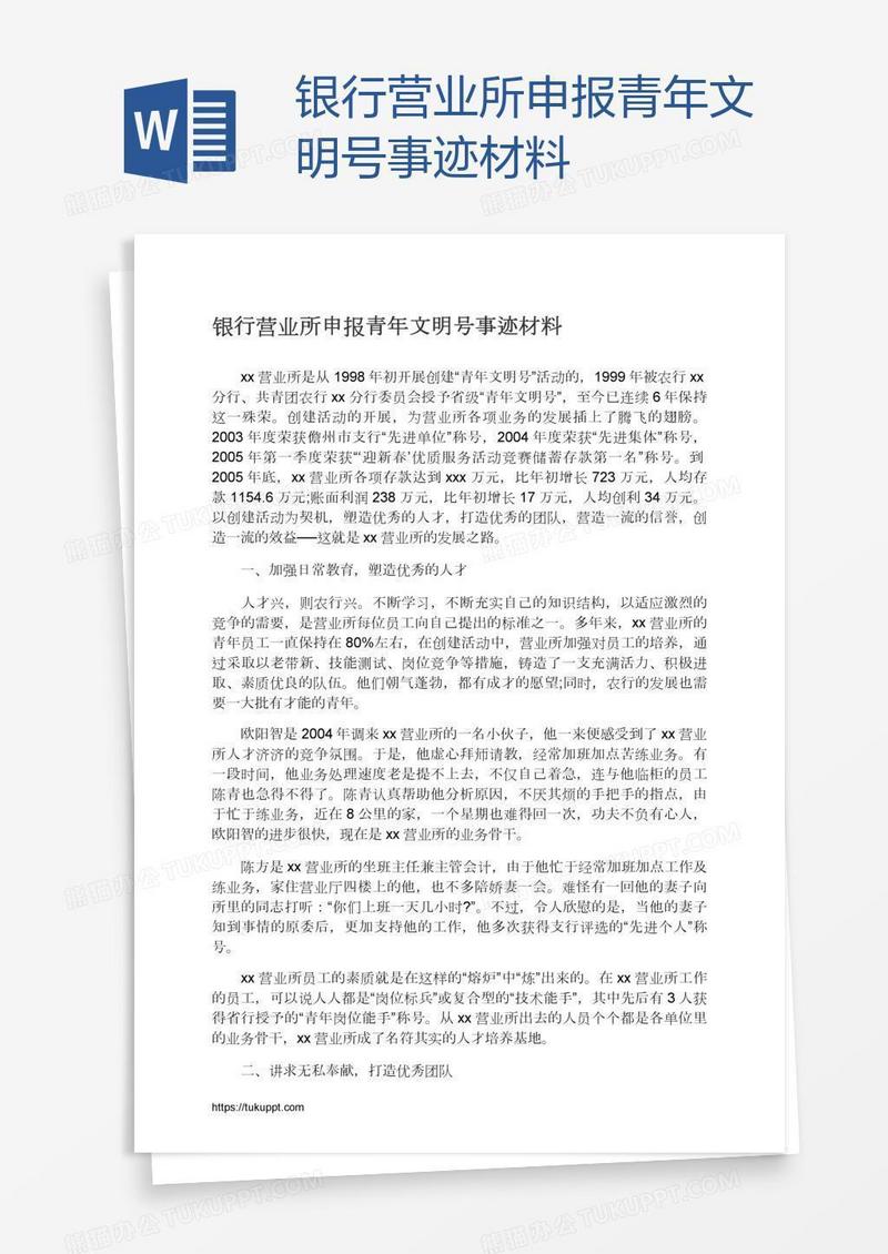 银行营业所申报青年文明号事迹材料