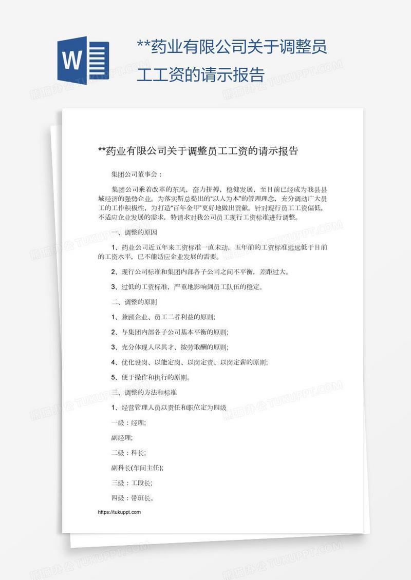 **药业有限公司关于调整员工工资的请示报告