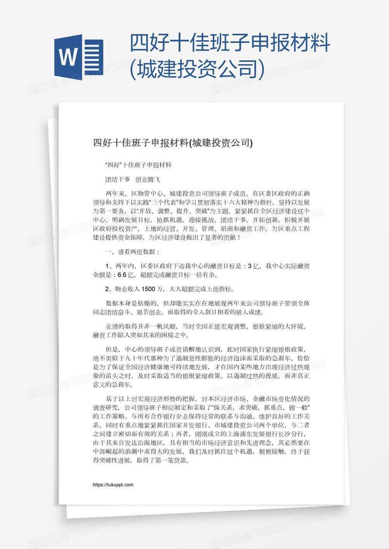 四好十佳班子申报材料(城建投资公司)