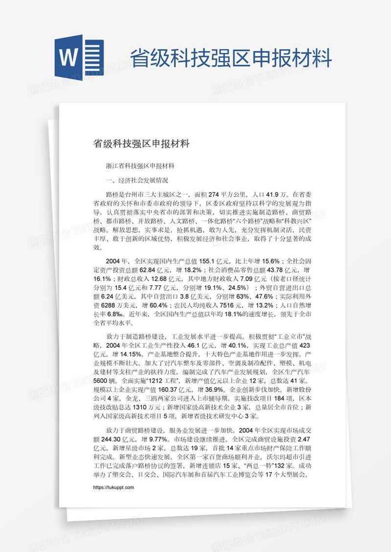 省级科技强区申报材料