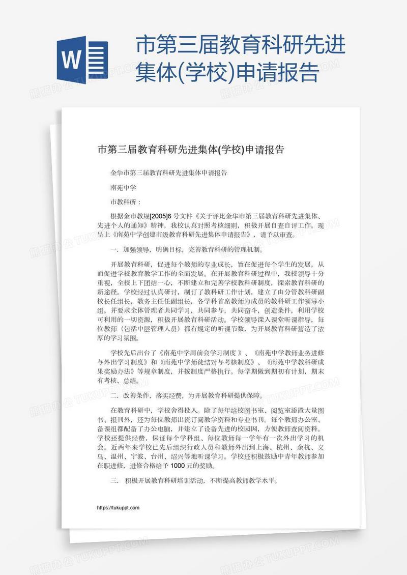 市第三届教育科研先进集体(学校)申请报告