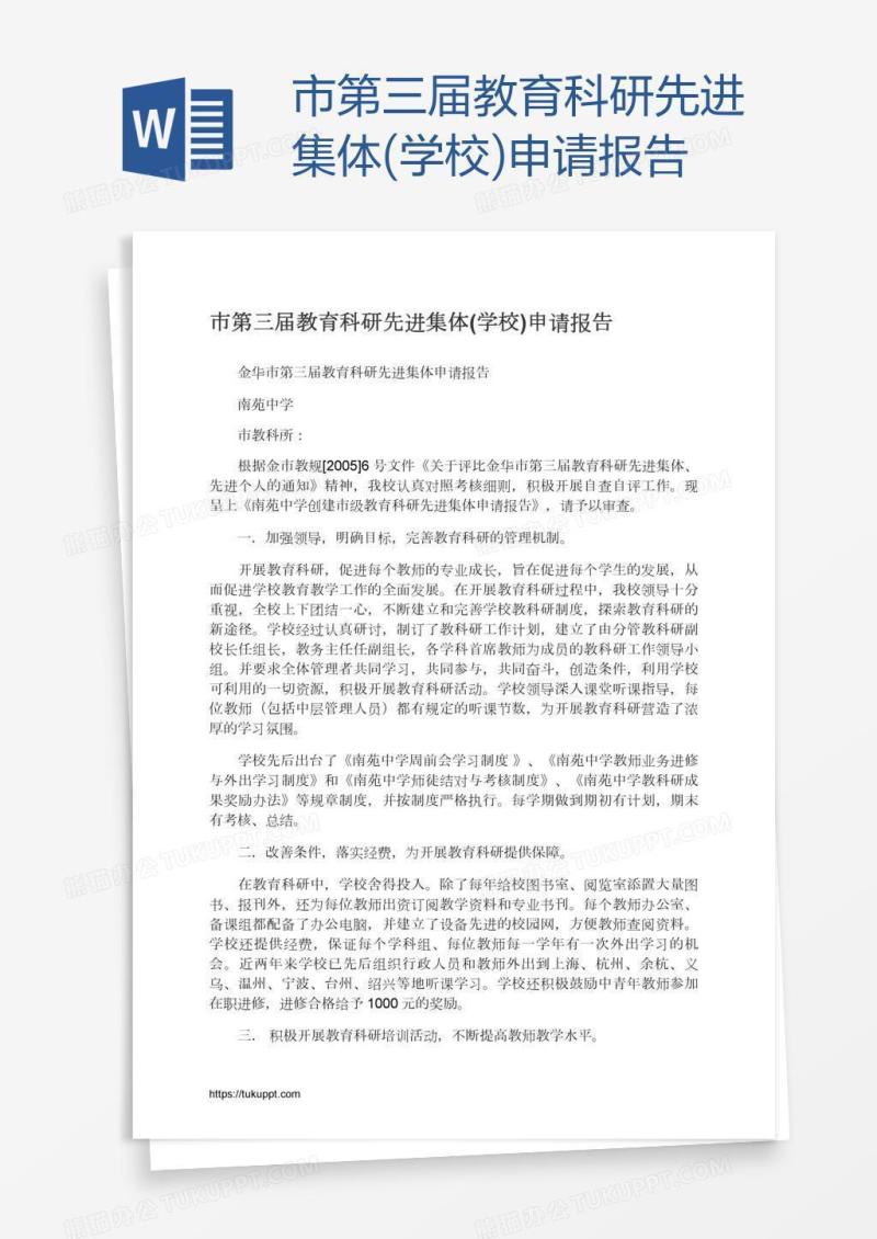 市第三届教育科研先进集体(学校)申请报告
