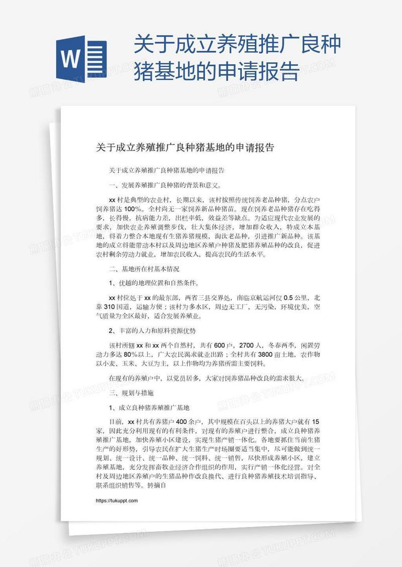 关于成立养殖推广良种猪基地的申请报告