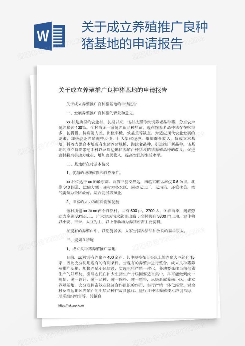 关于成立养殖推广良种猪基地的申请报告