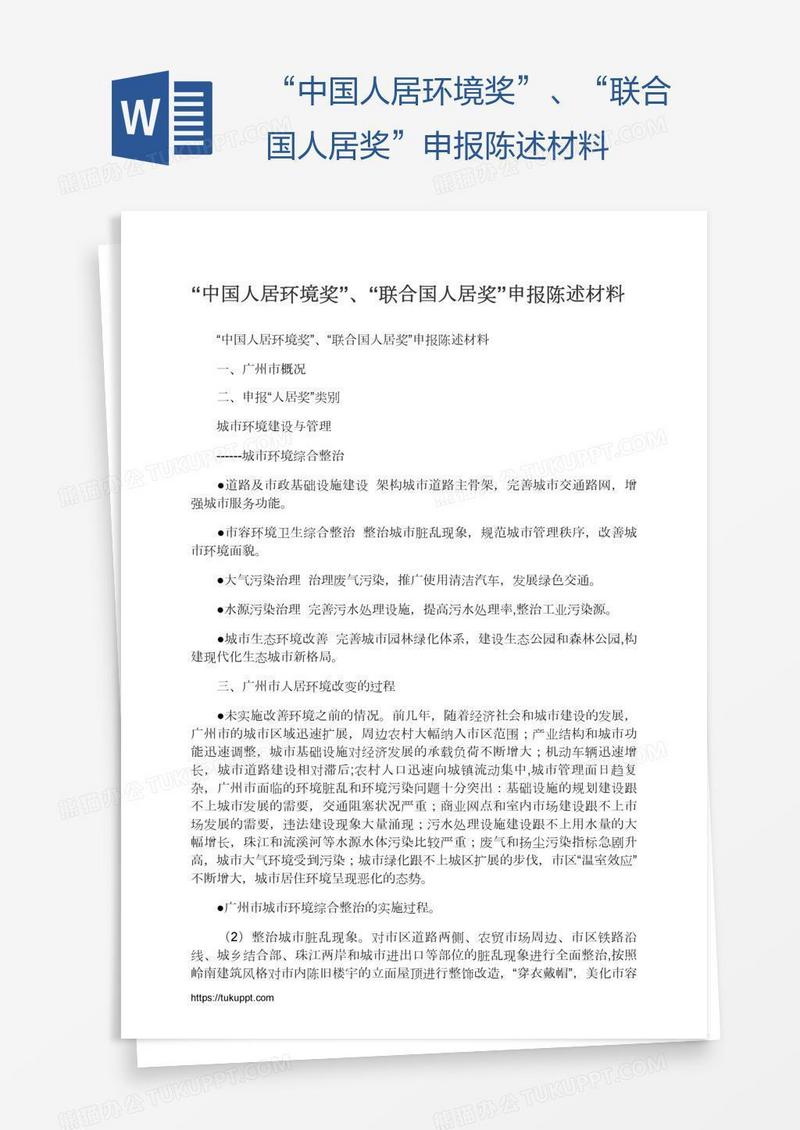 “中国人居环境奖”、“联合国人居奖”申报陈述材料