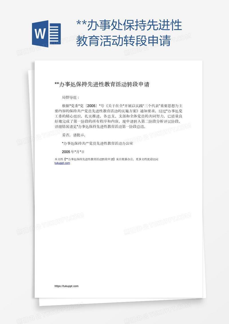 **办事处保持先进性教育活动转段申请