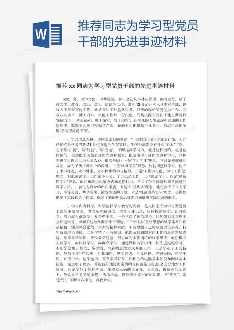推荐xx同志为学习型党员干部的先进事迹材料