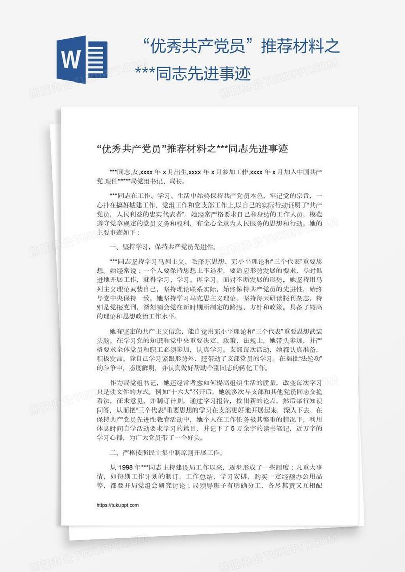 “优秀共产党员”推荐材料之***同志先进事迹