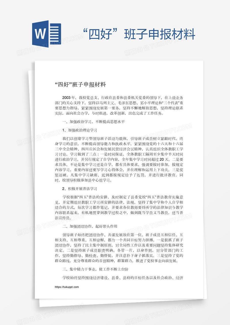 “四好”班子申报材料