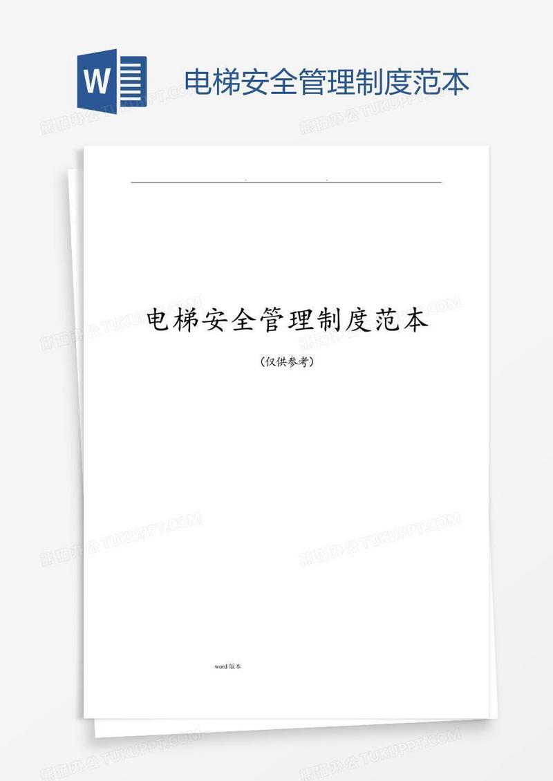 电梯安全管理制度范本