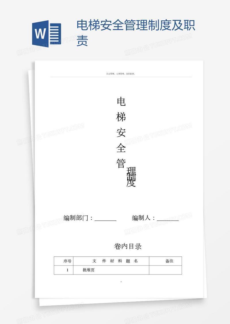 电梯安全管理制度及职责