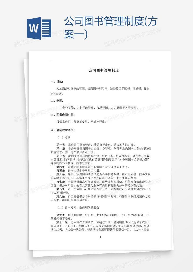 公司图书管理制度(方案一)