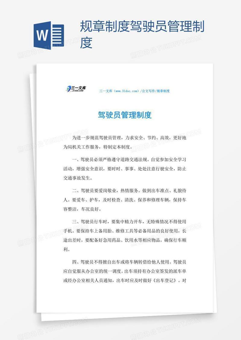 驾驶员管理规章制度