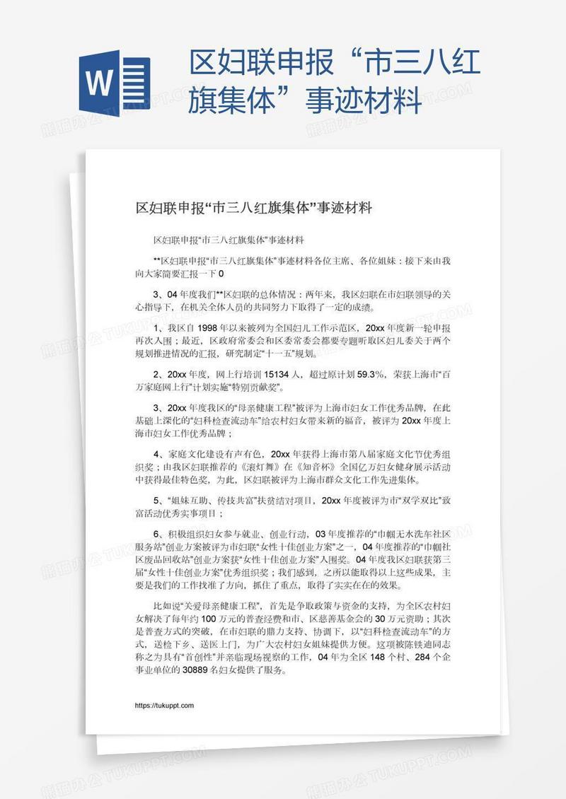 区妇联申报“市三八红旗集体”事迹材料