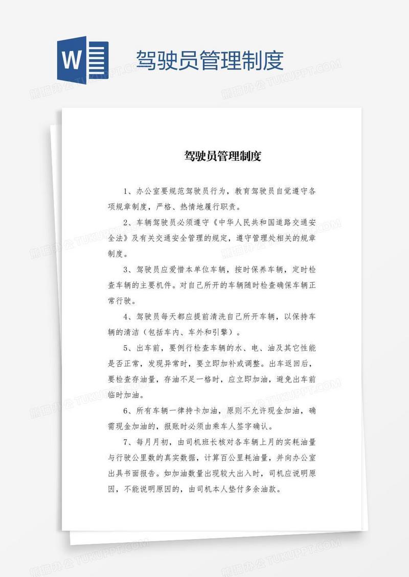驾驶员管理制度
