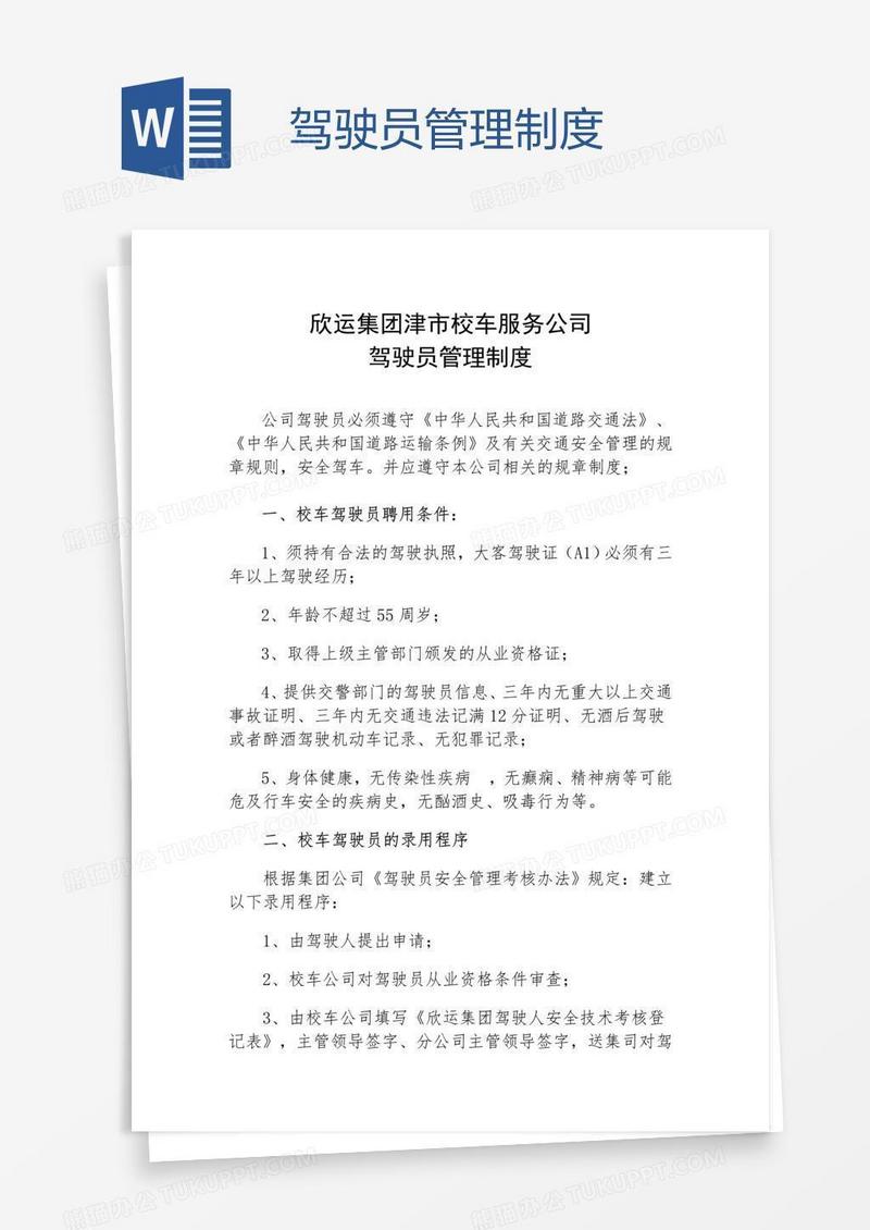 驾驶员管理制度