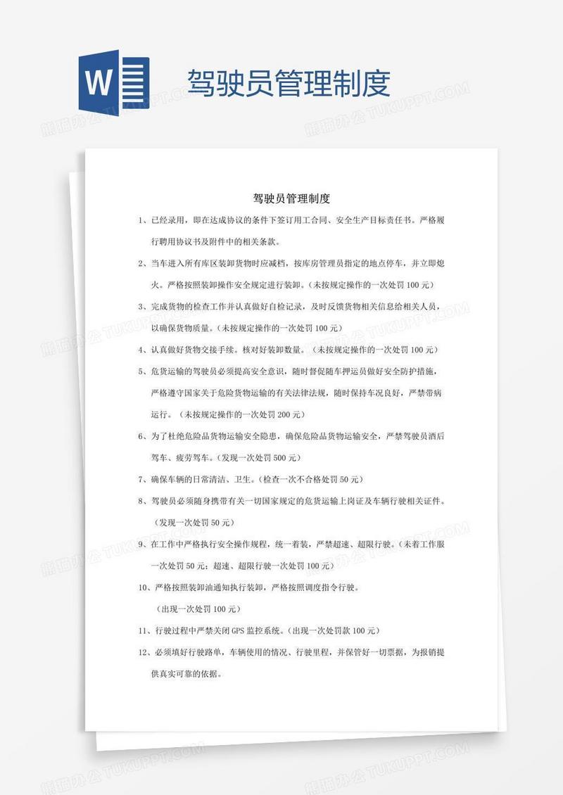 驾驶员管理制度