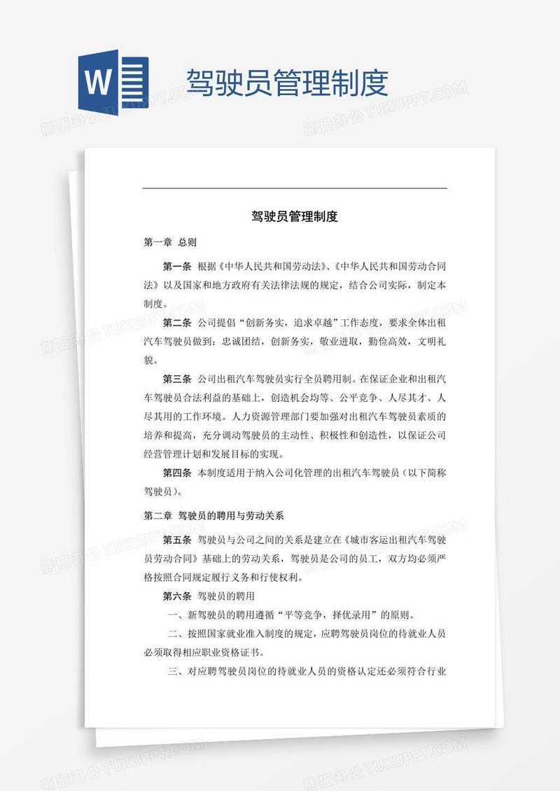 驾驶员管理制度