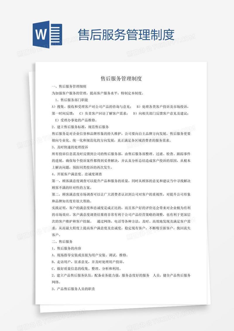 售后服务管理制度