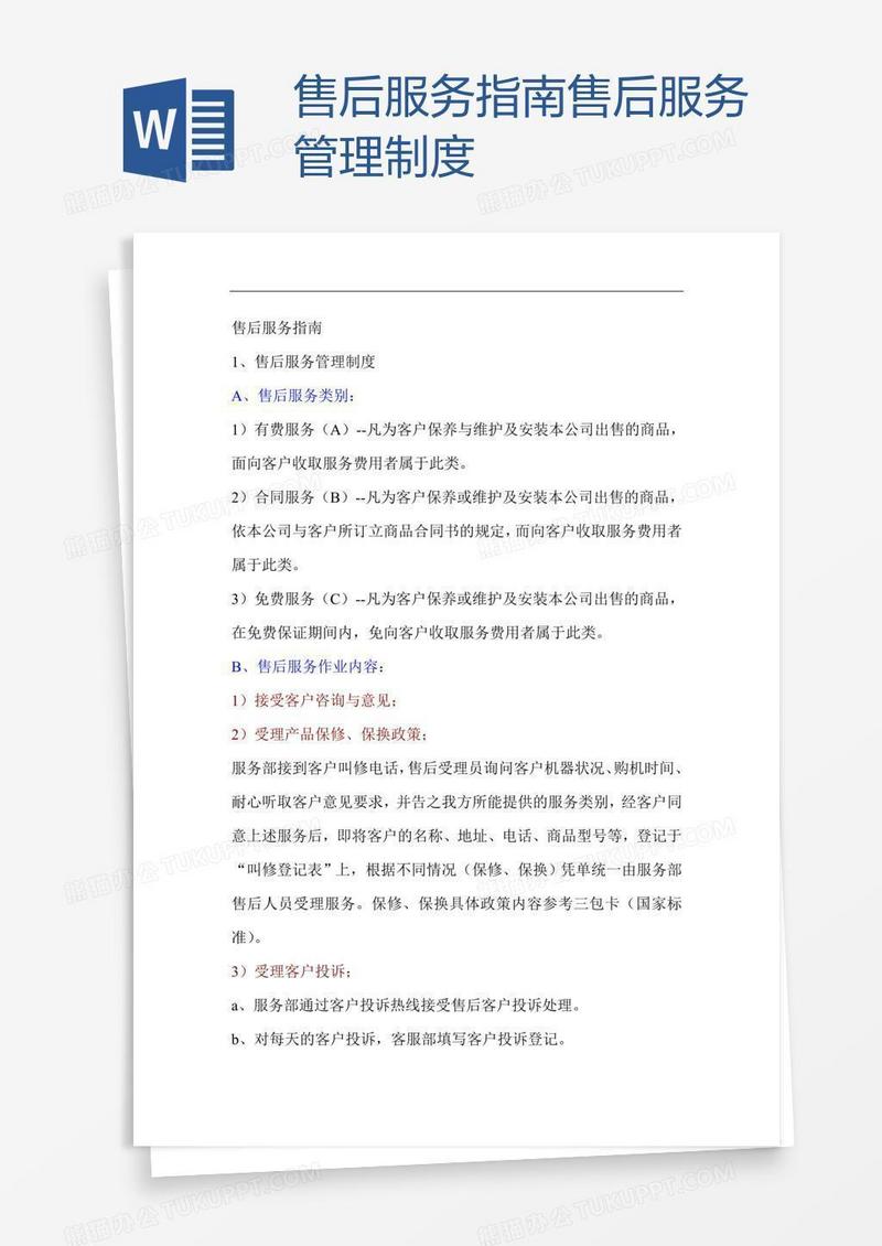售后服务指南售后服务管理制度