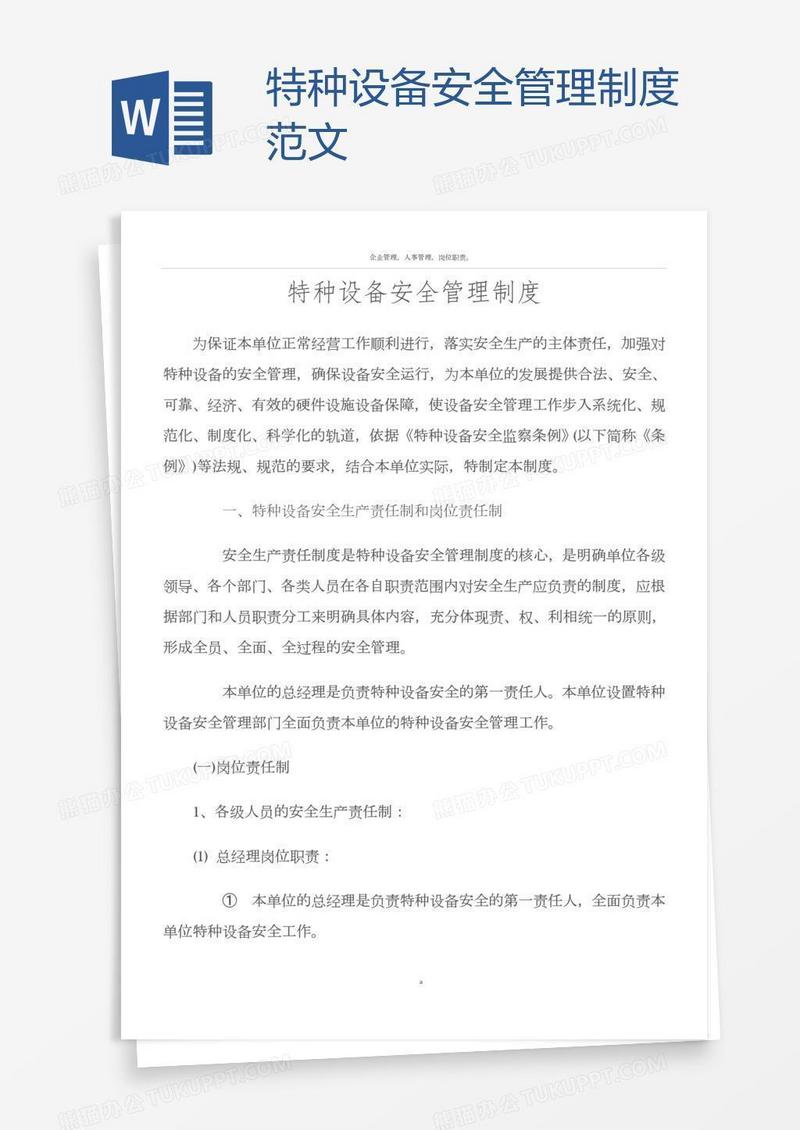 特种设备安全管理制度范文