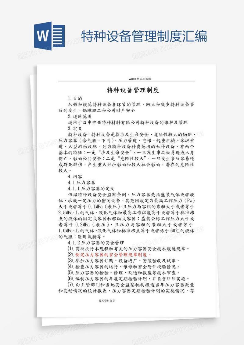 特种设备管理制度汇编