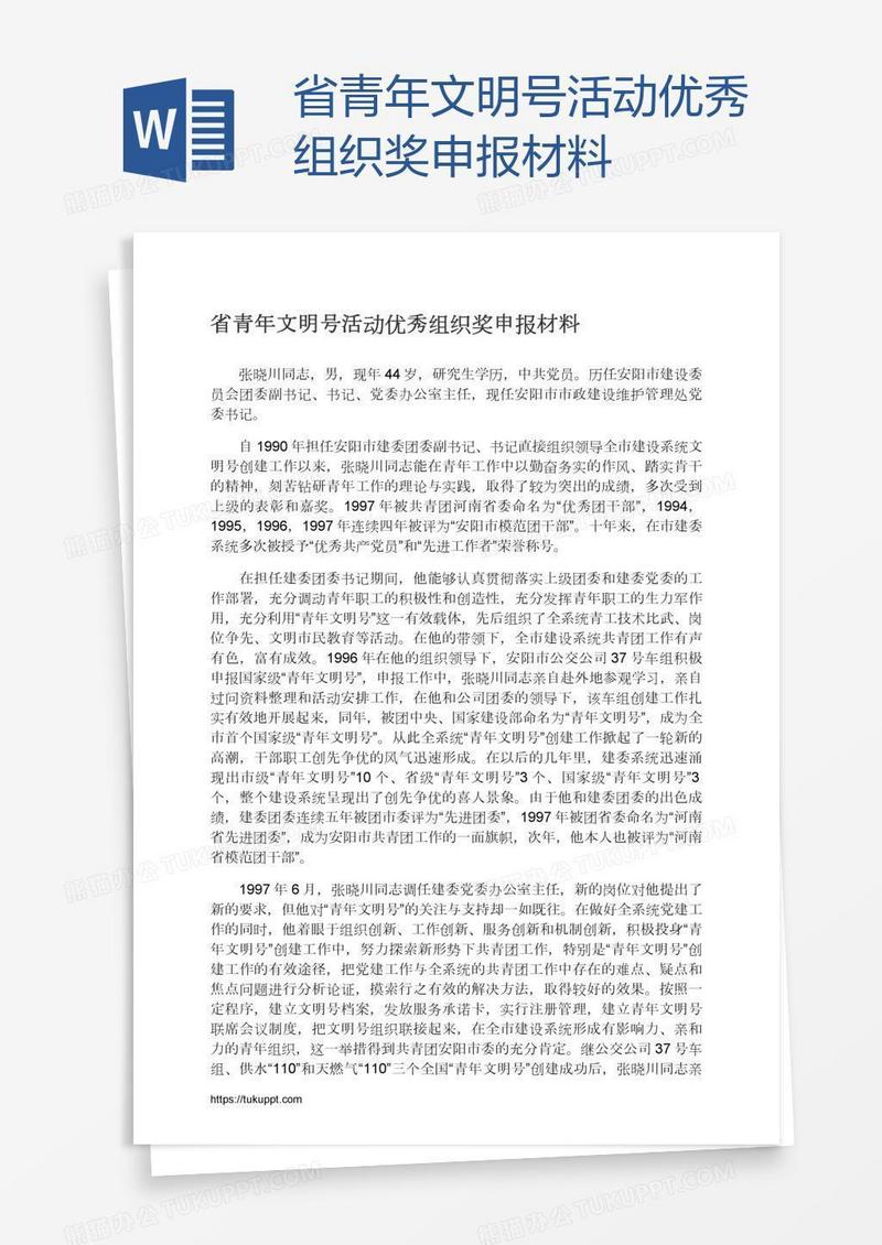 省青年文明号活动优秀组织奖申报材料