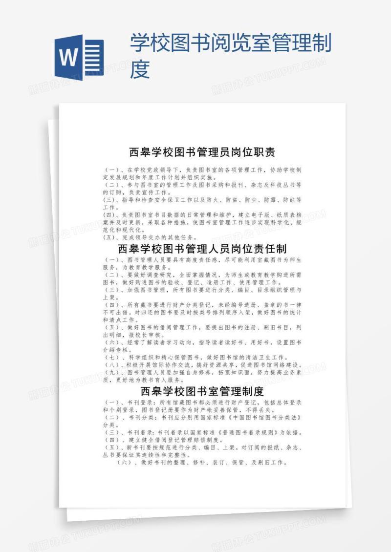 学校图书阅览室管理制度