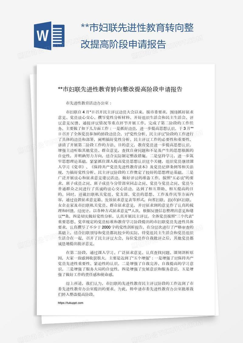 **市妇联先进性教育转向整改提高阶段申请报告