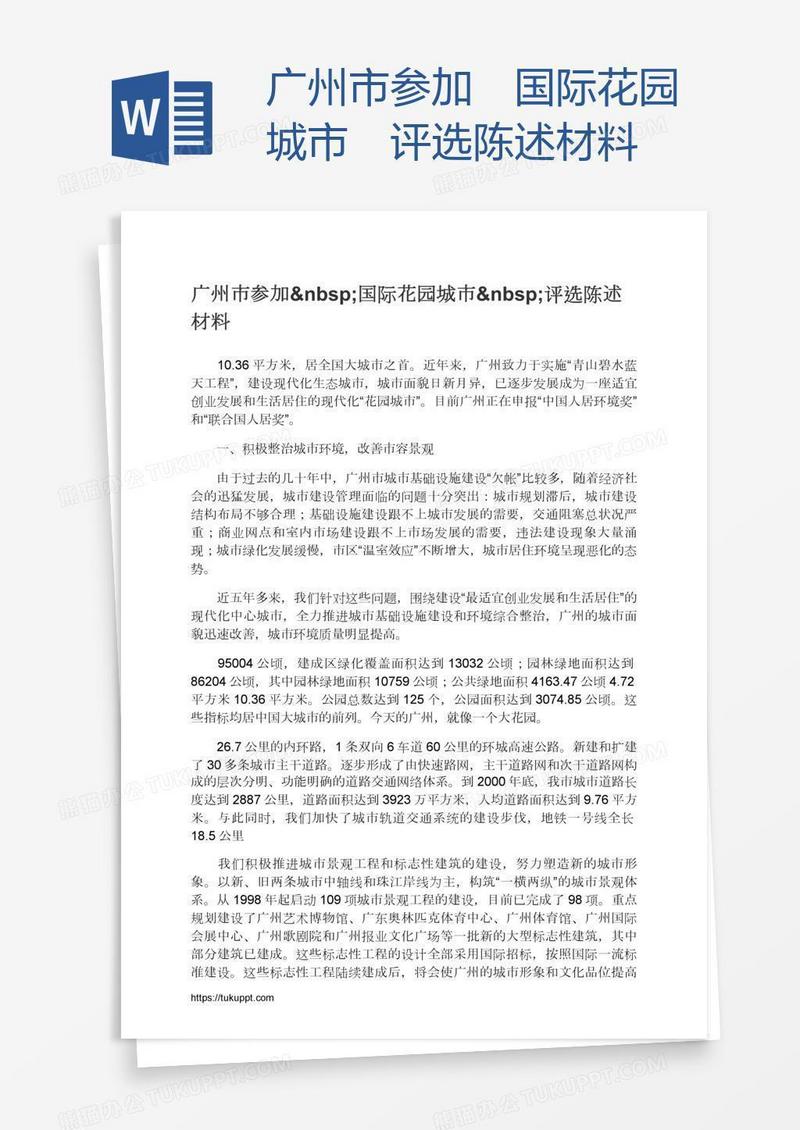 广州市参加 国际花园城市 评选陈述材料