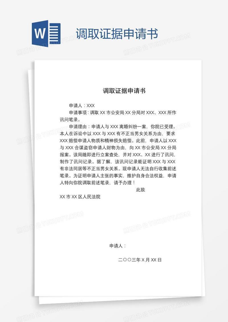 调取证据申请书