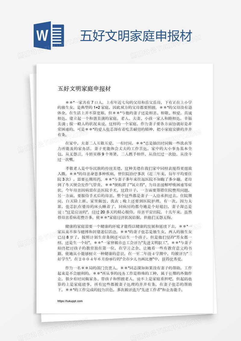 五好文明家庭申报材