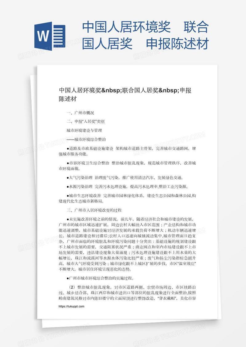 中国人居环境奖 联合国人居奖 申报陈述材