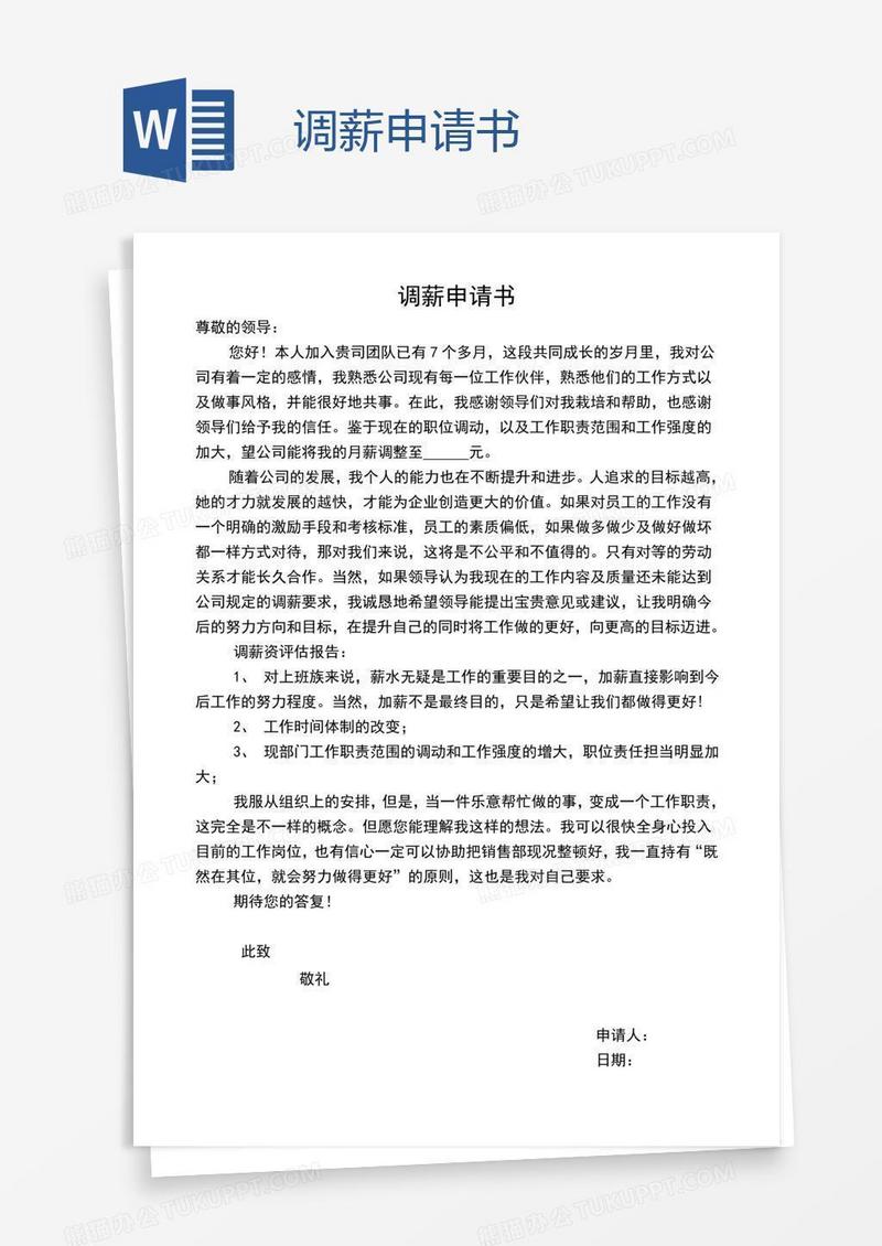 调薪申请书